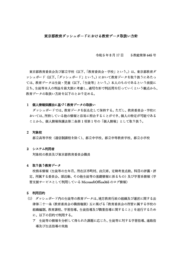 10_別紙７_東京都教育ダッシュボードにおける教育データ取扱い方針（参考） (1)